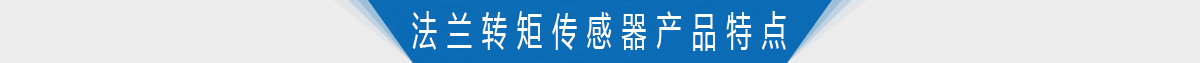 雙法蘭靜態轉矩傳感器產品特點